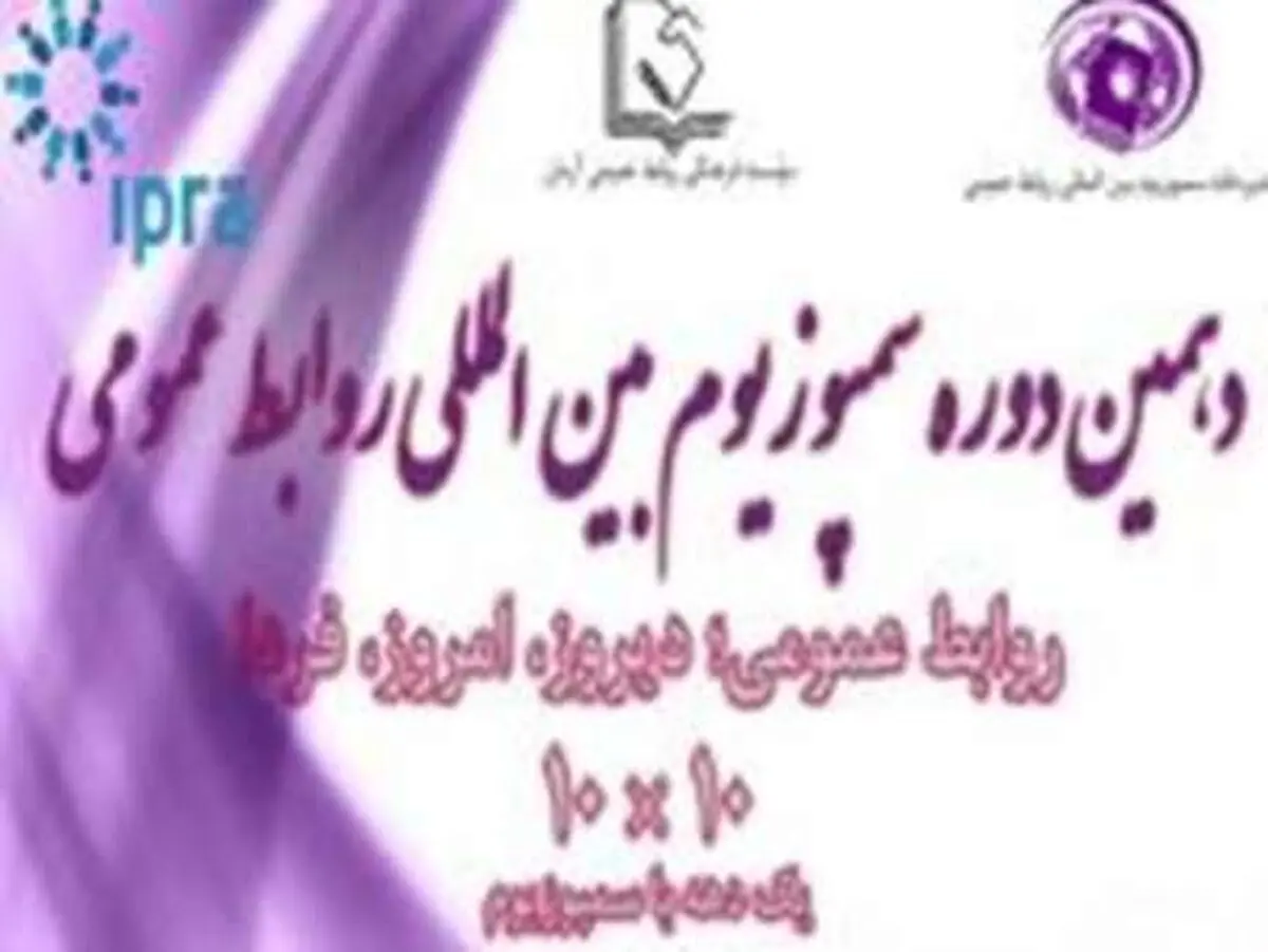 دهمین سمپوزیوم بین المللی روابط عمومی به کار خود پایان داد