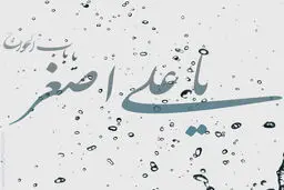 شعر:: خدا کند به اجابت رسد دعای رباب