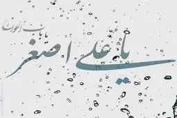 شعر:: خدا کند به اجابت رسد دعای رباب