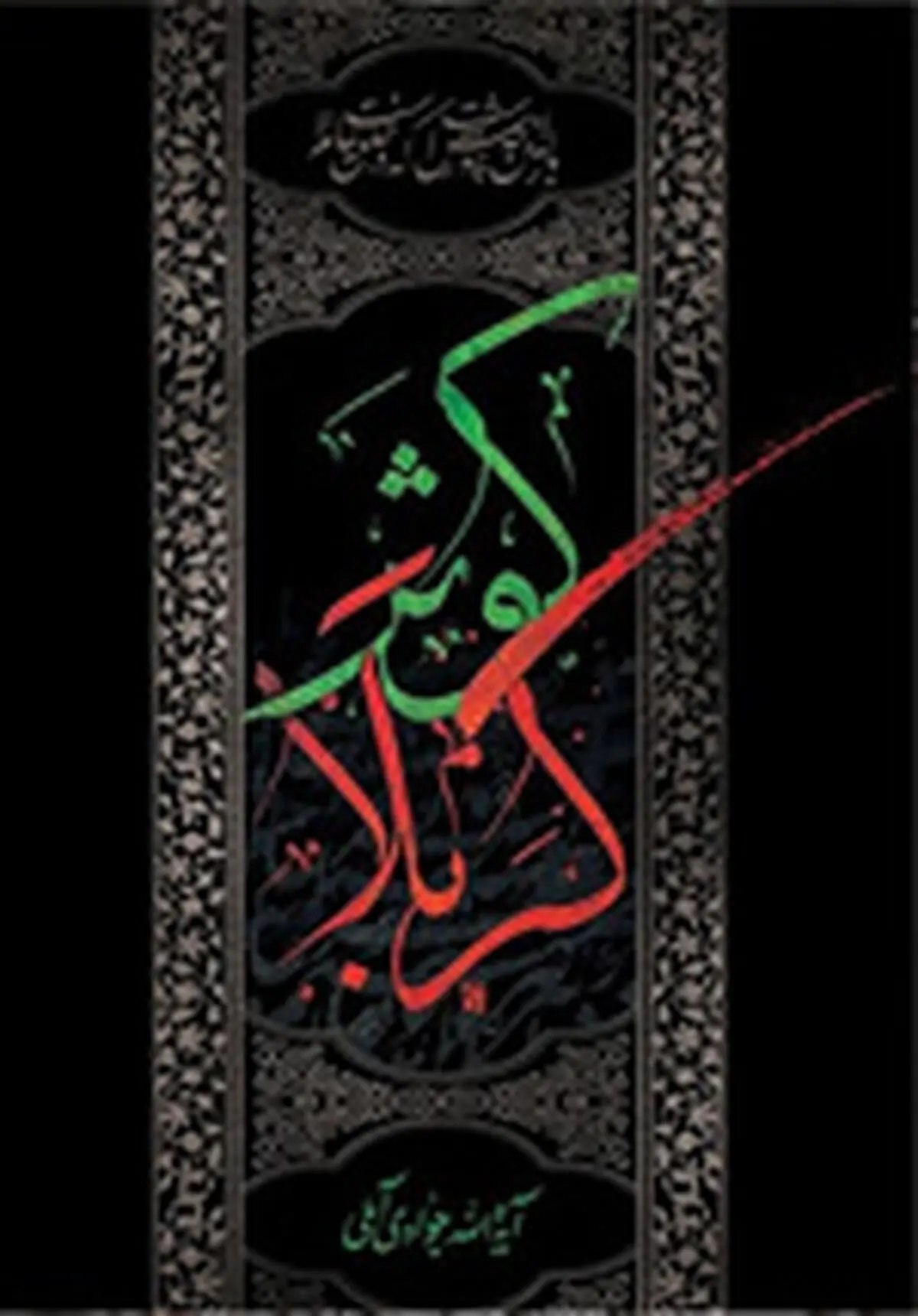 "کوثر کربلا"؛ سخنرانی‌ها و مراثی آیت‌الله جوادی آملی