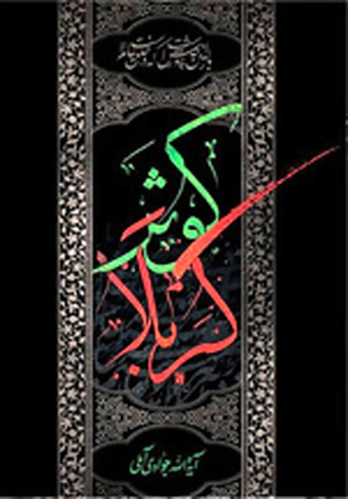 "کوثر کربلا"؛ سخنرانی‌ها و مراثی آیت‌الله جوادی آملی