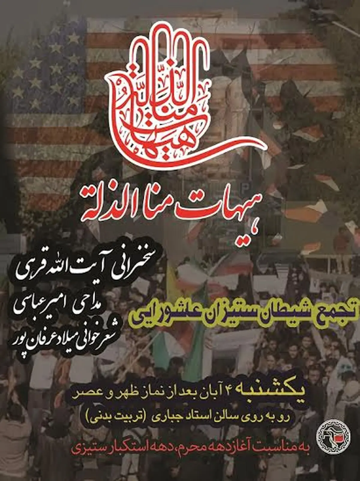 تجمع و راهپیمایی دانشجویی "شیطان‌ستیزان حسینی" در دانشگاه شریف برگزار می‌شود