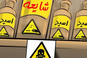 کاریکاتور:: سم مهلک جامعه