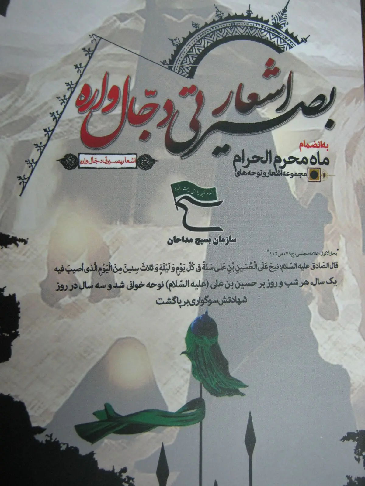 کتاب اشعار بصیرتی دجال‌واره منتشر شد