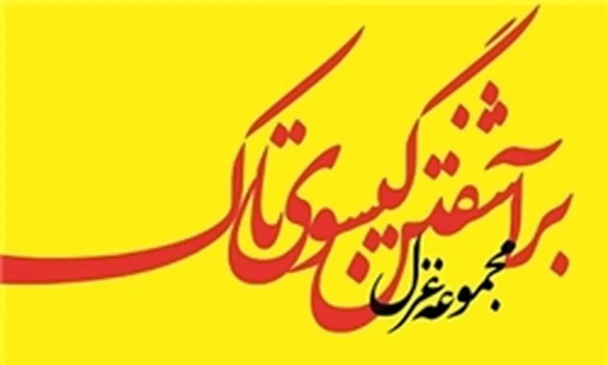 "بر آشفتن گیسوی تاک" علی موسوی گرمارودی منتشر شد