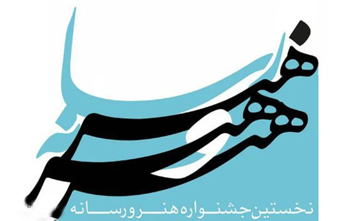 دومین همایش هنر و رسانه در اردبیل برگزار شد