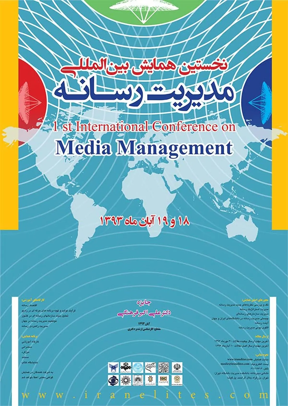 نخستین همایش مدیریت رسانه با رتبه پژوهشی ISC برگزار می‌شود