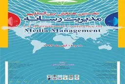 نخستین همایش مدیریت رسانه با رتبه پژوهشی ISC برگزار می‌شود