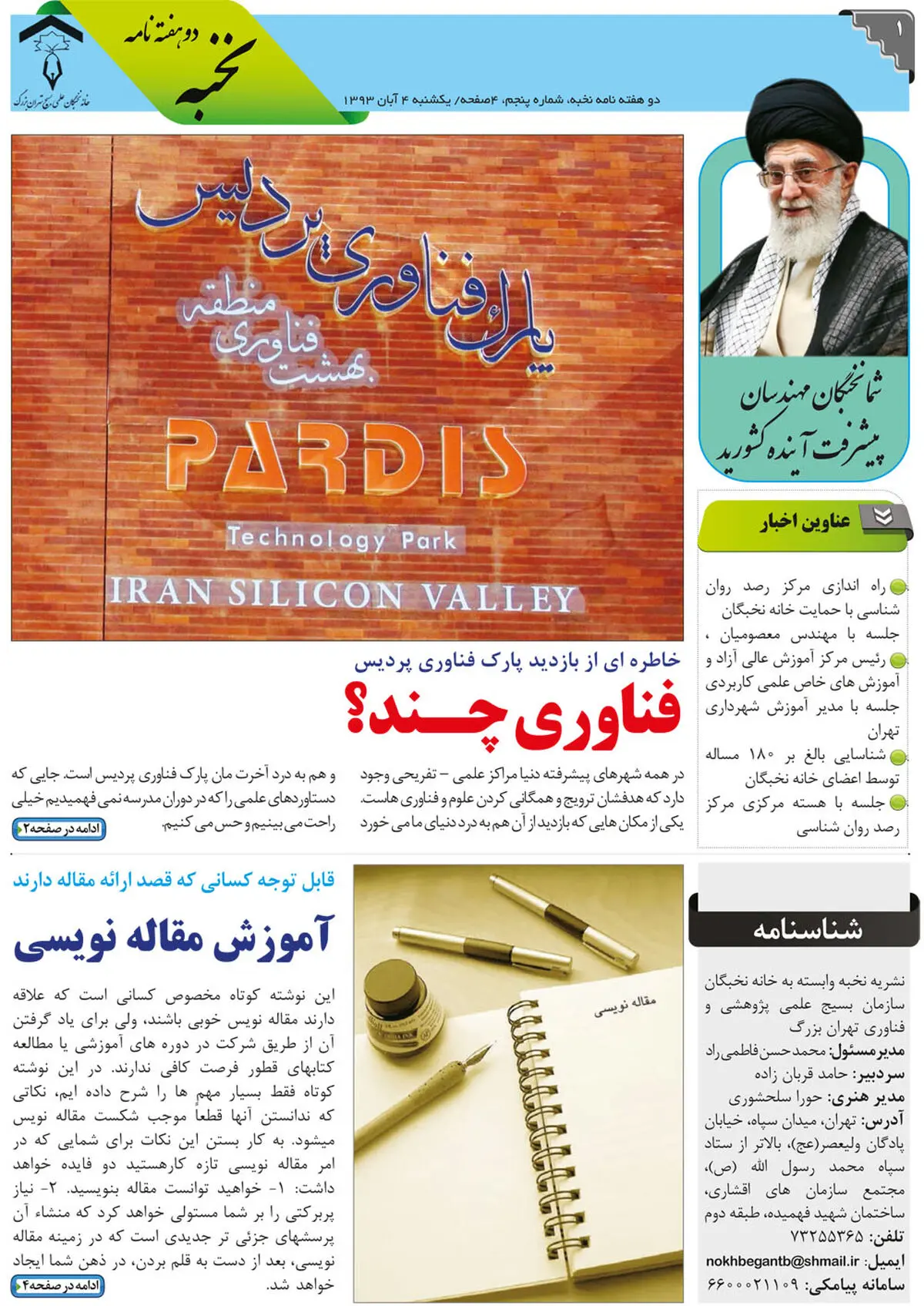 پنجمین شماره نشریه الکترونیکی نخبه منتشر شد