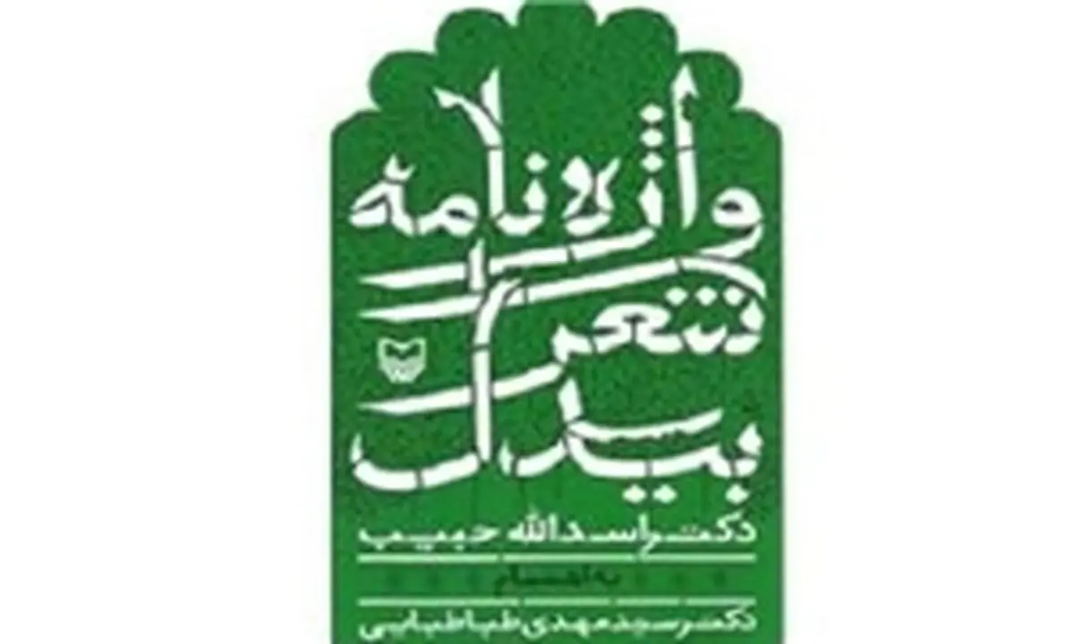 "واژه‌نامه شعر بیدل" منتشر شد