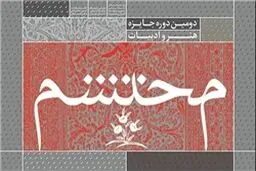 نشست خبری دومین جایزه هنر و ادبیات محتشم برگزار شد