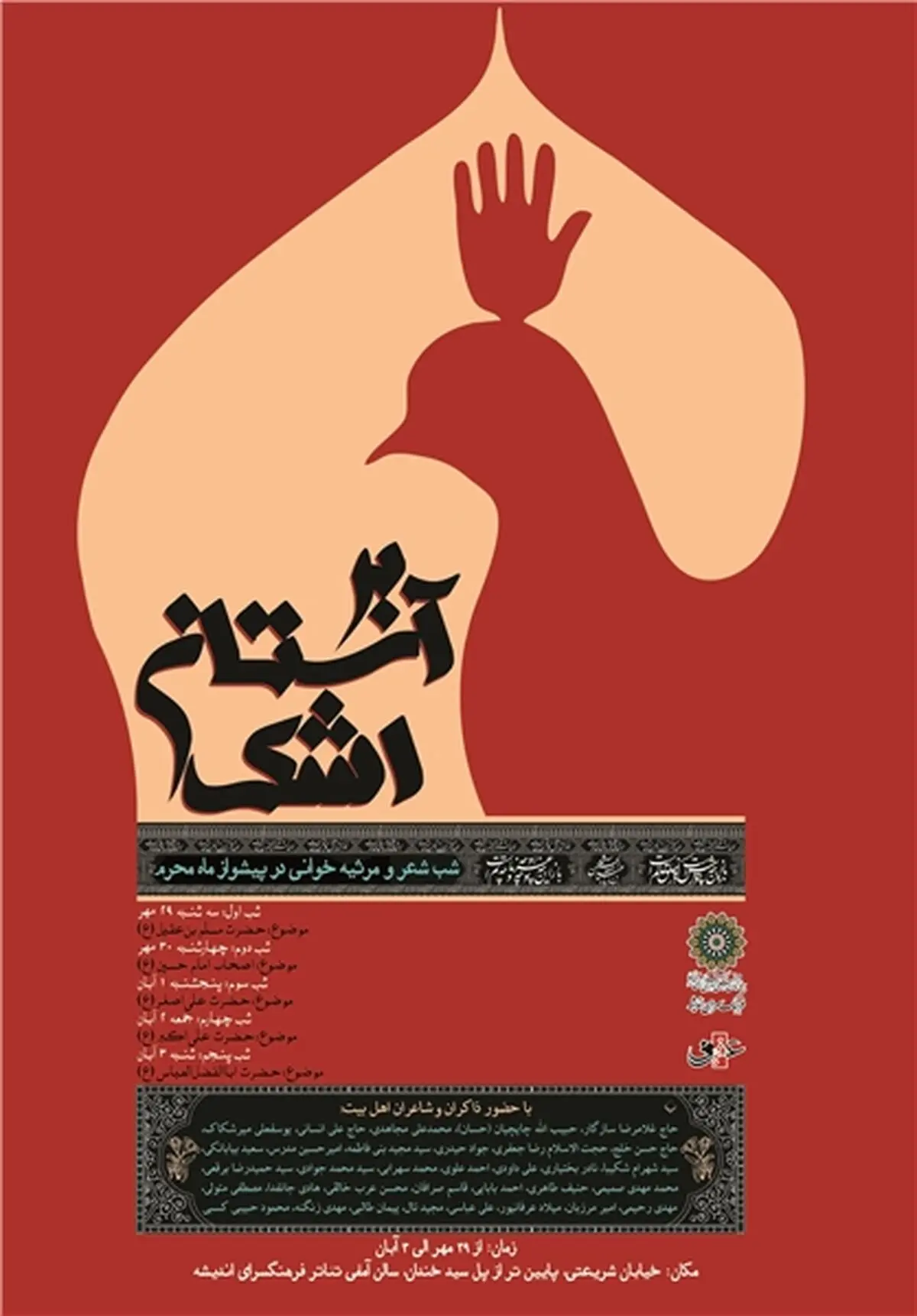 شب‌شعر "بر آستان اشک" پایان یافت