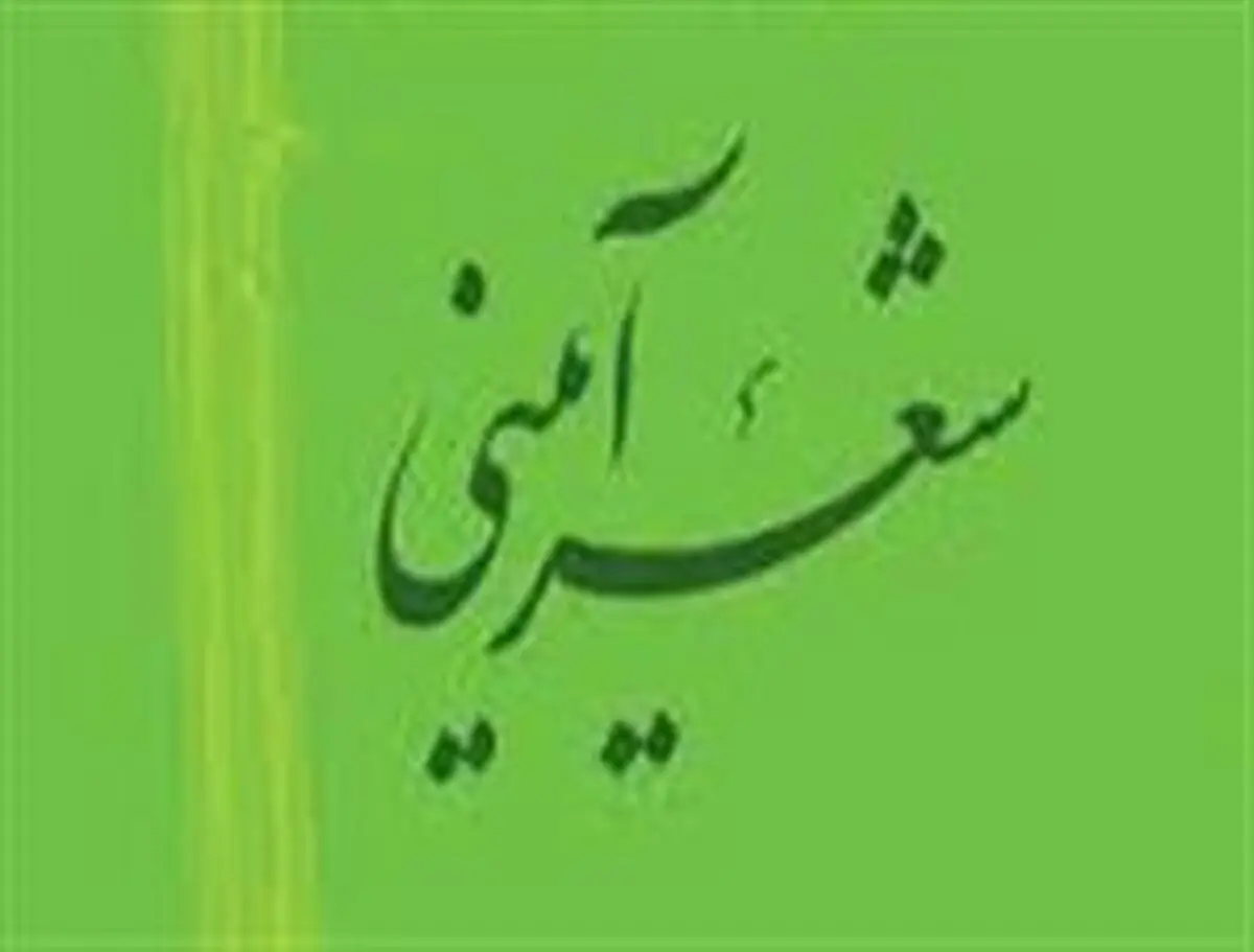 "شعر آیینی" شعری مردمی و فراگیر