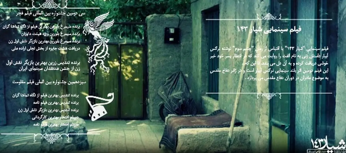 سایت فیلم "شیار ۱۴۳" رونمایی شد