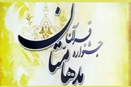 مدیرکل هنری کانون‌های‌ مساجد: ۴۰ هزار نفر در جشنواره قرآنی مدهامتان شرکت کرده‌اند