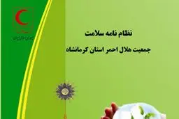 مدیر عامل هلال‌ احمر کرمانشاه: نظام‌نامه سلامت هلال ‌احمر استان تدوین شده است
