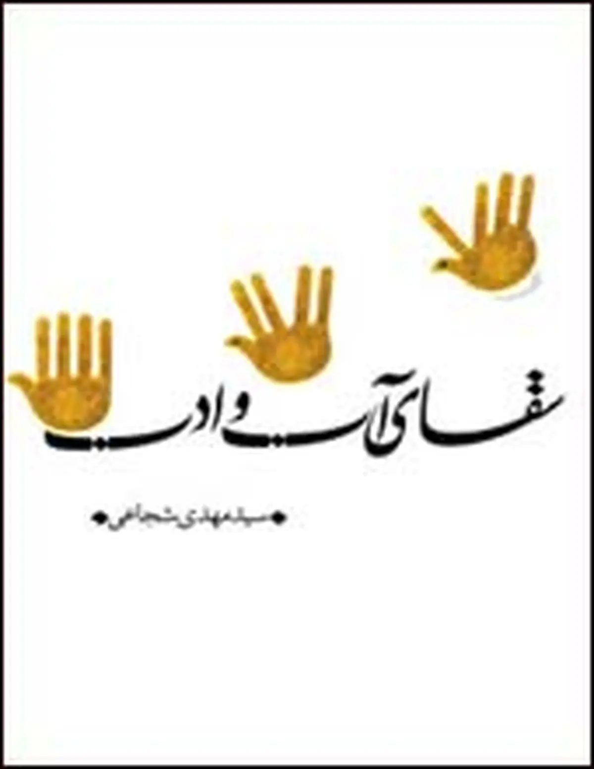 "سقای آب و ادب"؛ عباس زینب(س) و عباس علی(ع)