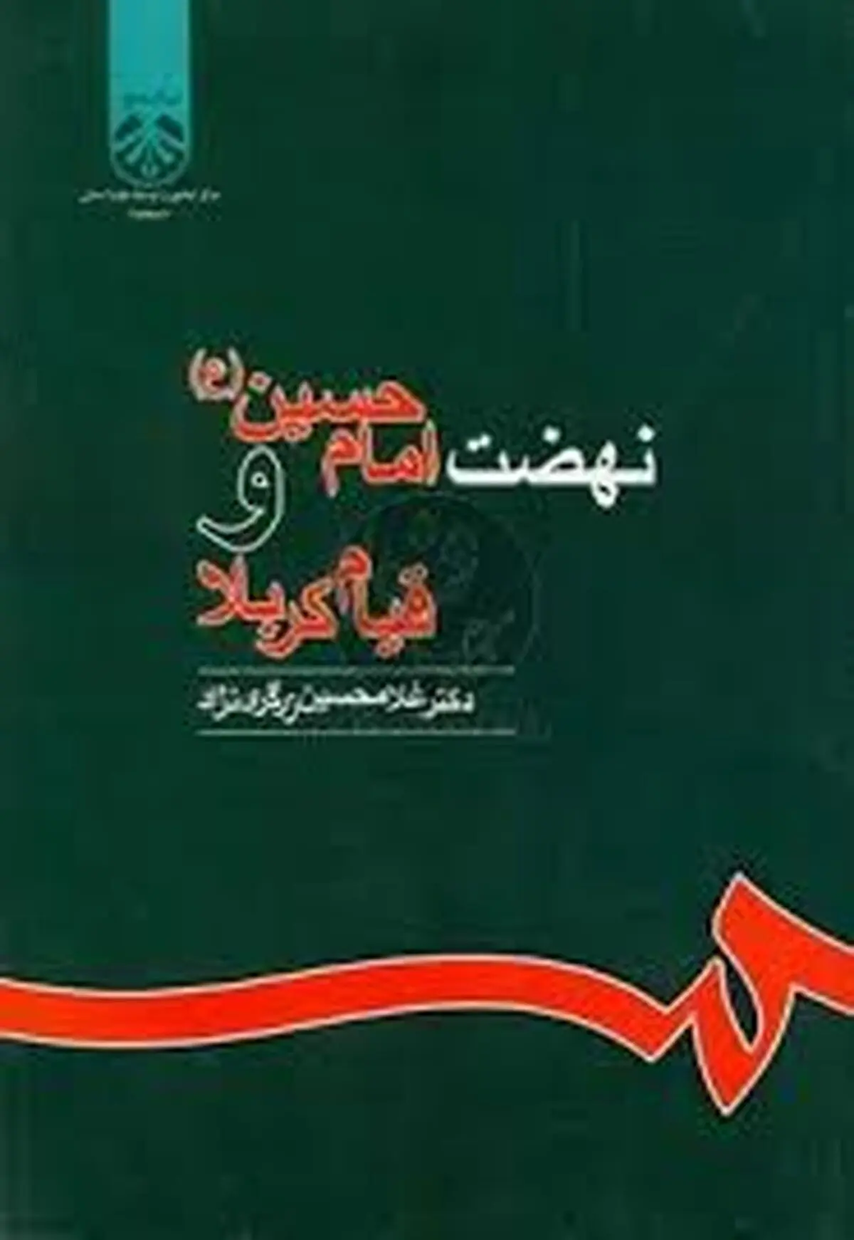 "نهضت امام حسین (ع) و قیام کربلا"؛ نگاه تاریخی به واقعه کربلا