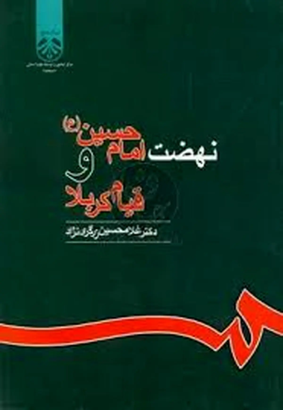 "نهضت امام حسین (ع) و قیام کربلا"؛ نگاه تاریخی به واقعه کربلا