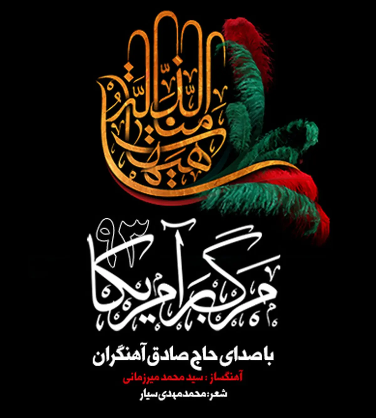 "مرگ بر آمریکای ۹۳ " با صدای آهنگران رونمایی شد + صوت