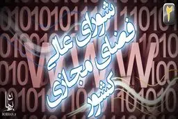 نوزدهمین جلسه شورای عالی فضای مجازی امروز در دفتر رئیس‌جمهور برگزار می‌شود