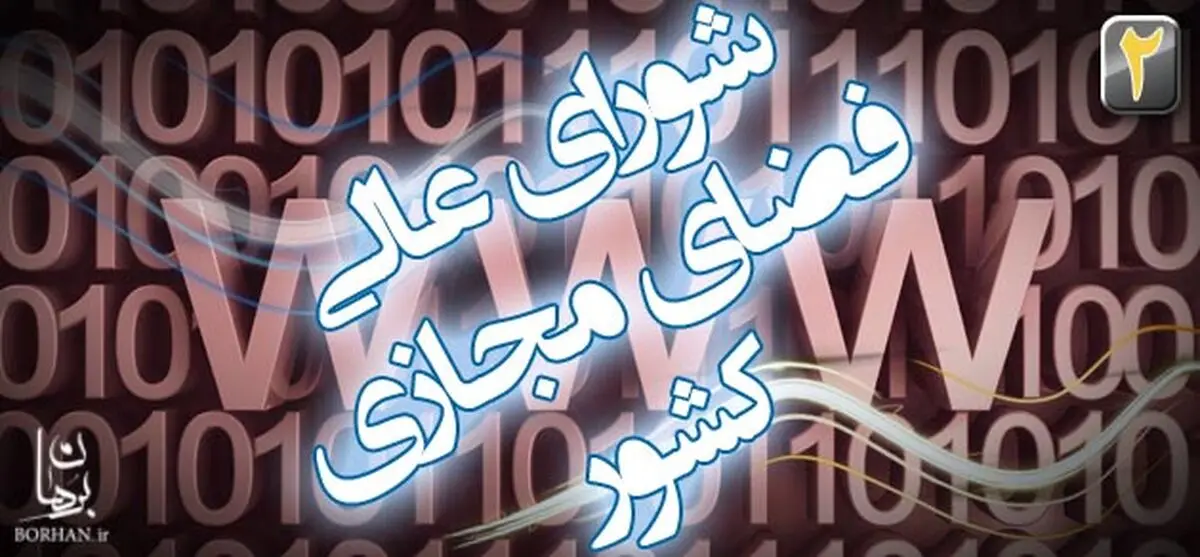 نوزدهمین جلسه شورای عالی فضای مجازی امروز در دفتر رئیس‌جمهور برگزار می‌شود