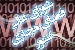 نوزدهمین جلسه شورای عالی فضای مجازی امروز در دفتر رئیس‌جمهور برگزار می‌شود