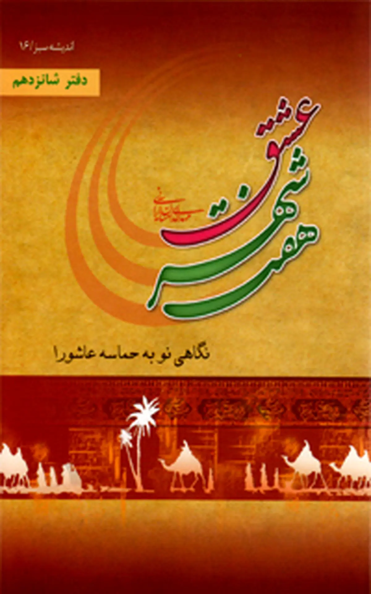 "هفت شهر عشق"؛ بررسی ریشه‌های قیام امام حسین(ع)