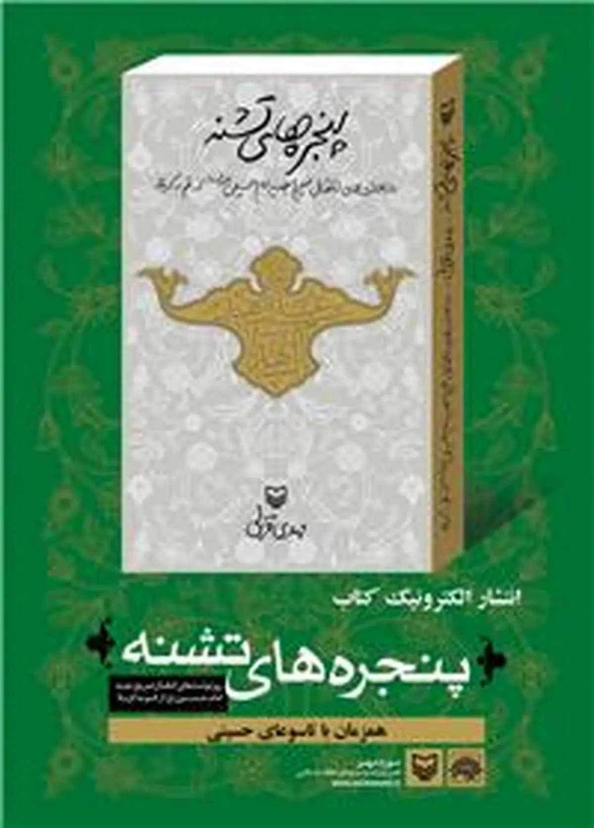نسخه الکترونیک کتاب "پنجره‌های تشنه" منتشر شد