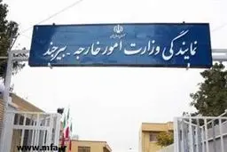 دفتر نمایندگی وزارت امور خارجه در بیرجند راه اندازی شد