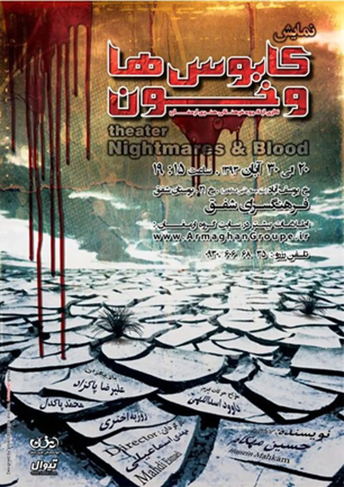 نمایش "کابوس‌ها و خون" به صحنه می‌رود 