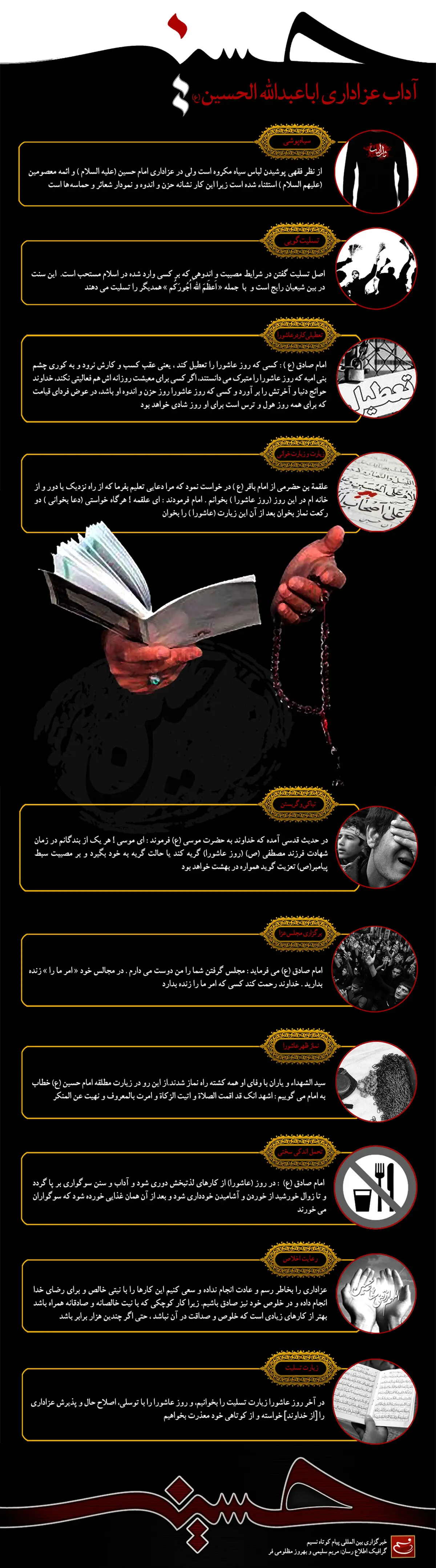 گرافیک اطلاع رسان:: آداب عزاداری اباعبدالله الحسین(ع)