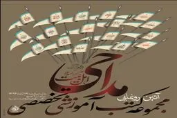 ۲۵ عنوان کتاب تخصصی آموزش مداحی رونمایی می‌شود