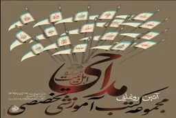 ۲۵ عنوان کتاب تخصصی آموزش مداحی رونمایی می‌شود