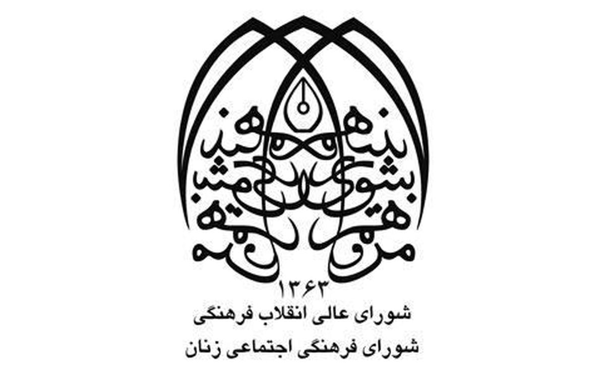 شورای فرهنگی اجتماعی زنان و خانواده خواستار اصلاح "سند ملی حقوق کودک" شد