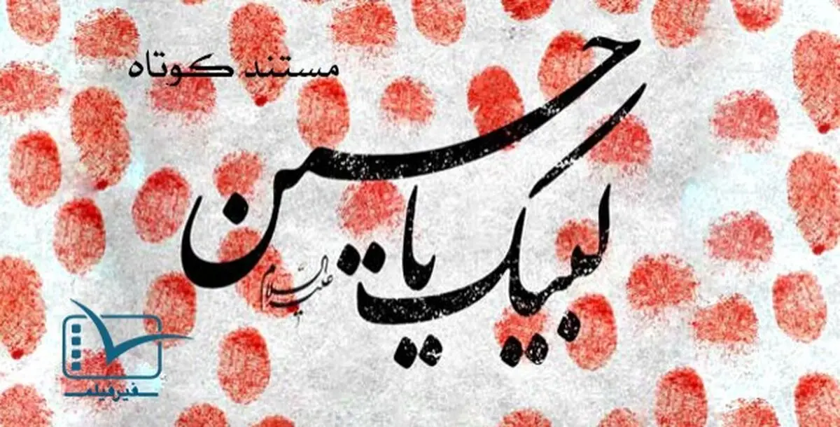 فیلم:: مستند کوتاه 'لبیک یا حسین(ع)'