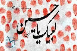 فیلم:: مستند کوتاه 'لبیک یا حسین(ع)'