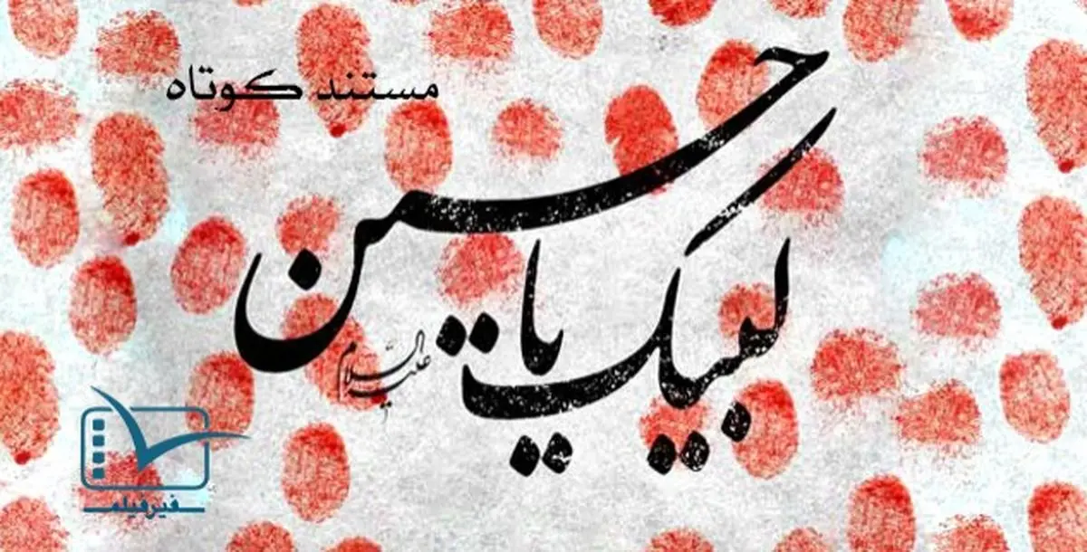 فیلم:: مستند کوتاه 'لبیک یا حسین(ع)'