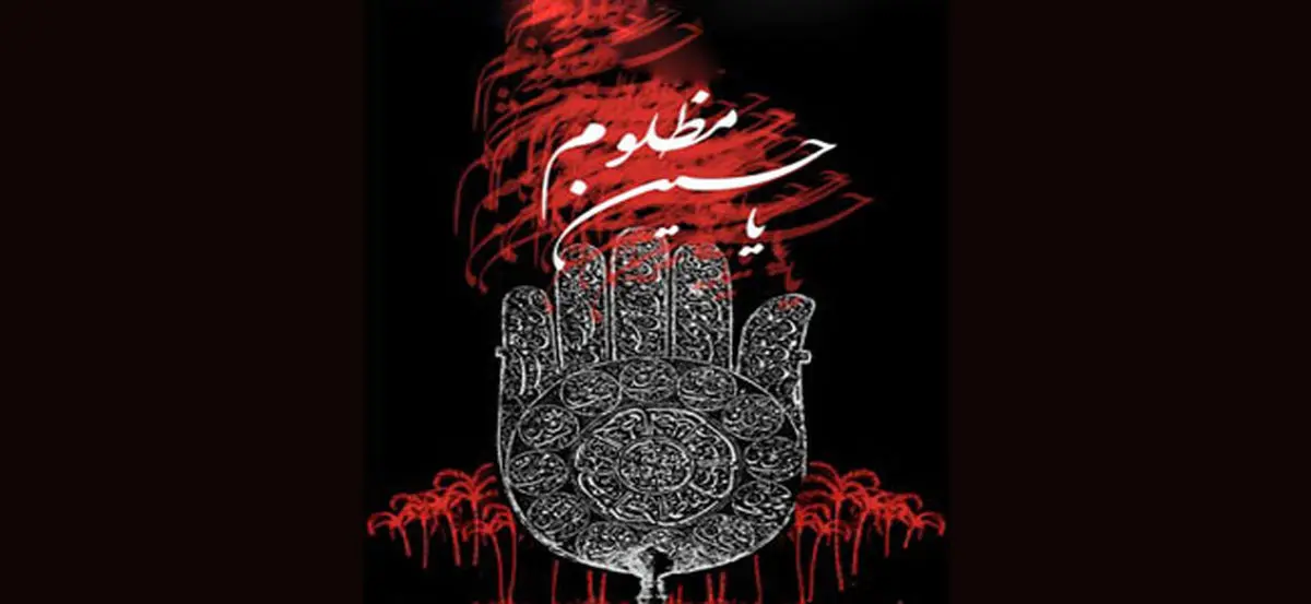 "مهر خوبان" از وقایع عاشورا می‌گوید