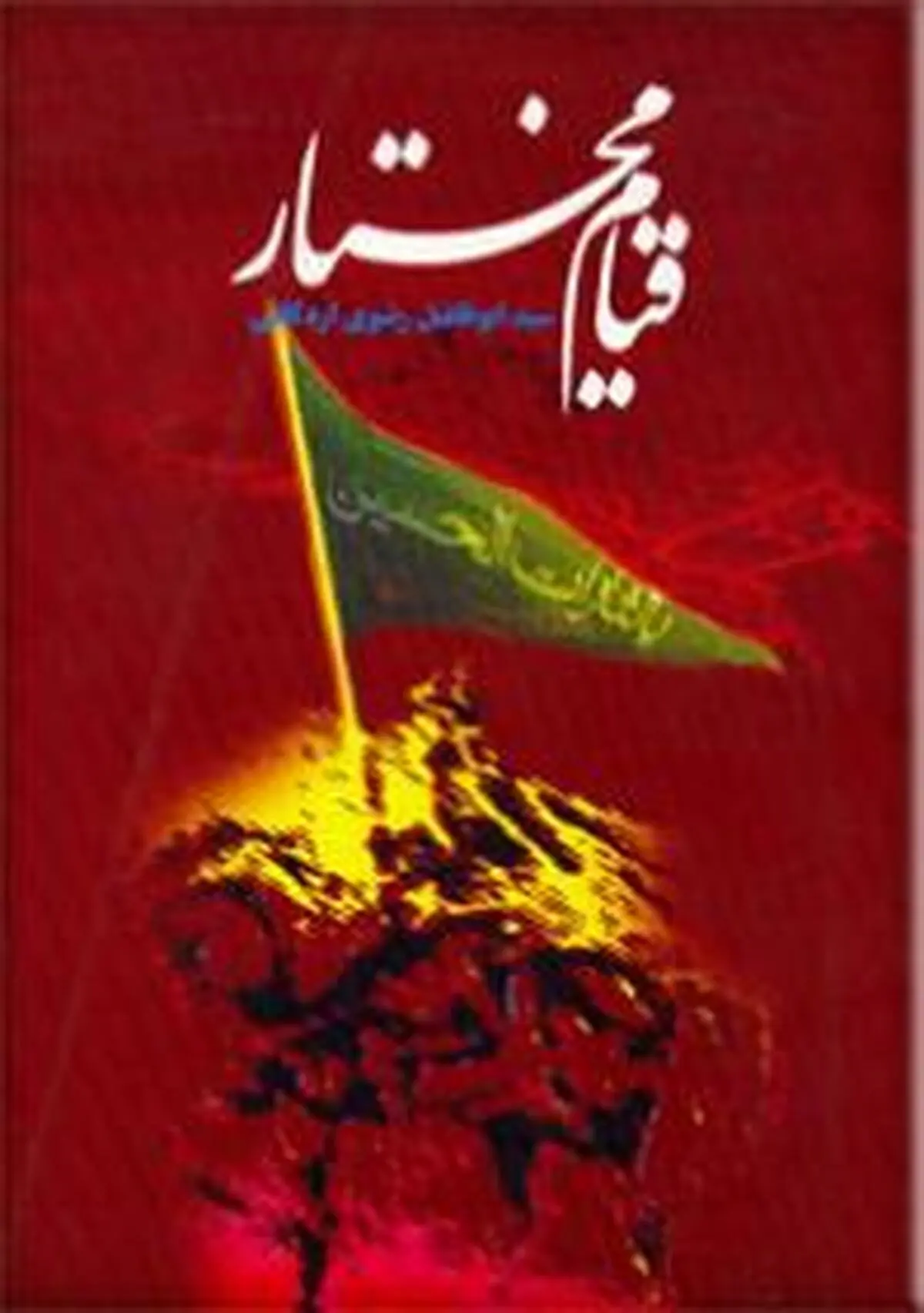 "قیام مختار"؛  کامل‌ترین کتاب  برای خون‌خواهی امام(ع)