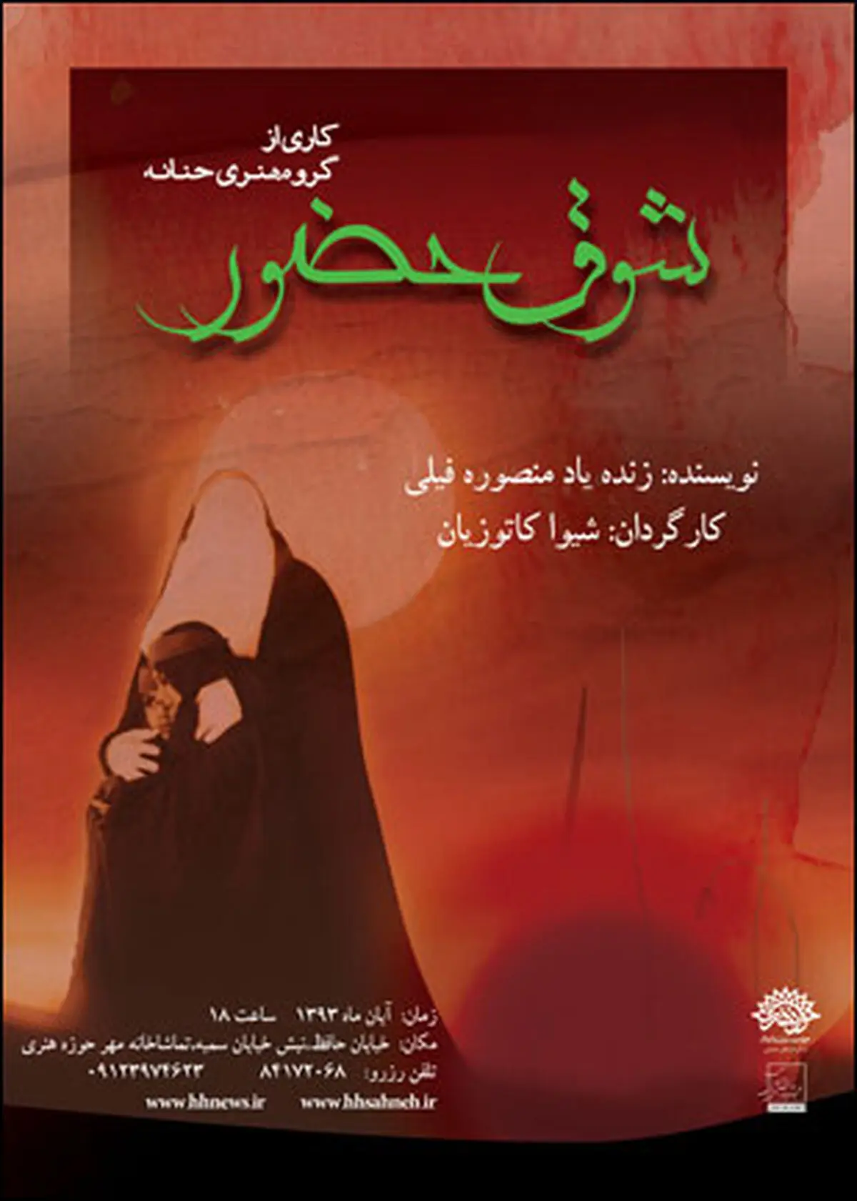 "شوق حضور" در حوزه هنری به صحنه می‌رود