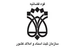 برخورد با ۱۰۹ سردفتر متخلف طی شش ماهه نخست سال انجام شده است