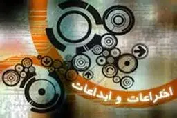 ۱۳۸۱ اختراع طی شش ماهه نخست امسال ثبت شده است