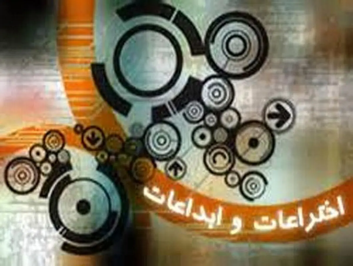 ۱۳۸۱ اختراع طی شش ماهه نخست امسال ثبت شده است
