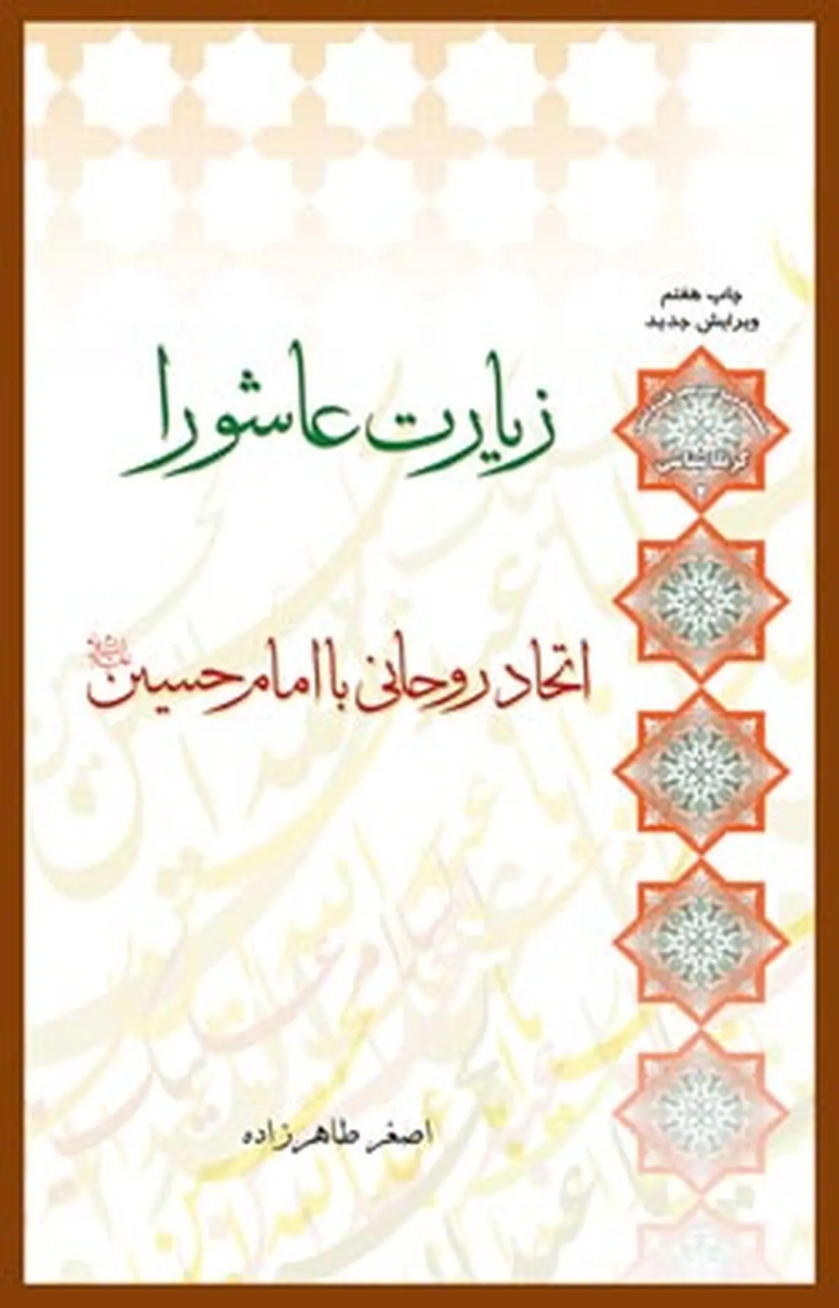 "زیارت عاشورا اتحادی روحانی با امام حسین(ع)"
