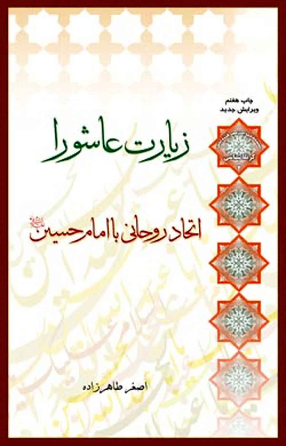 "زیارت عاشورا اتحادی روحانی با امام حسین(ع)"