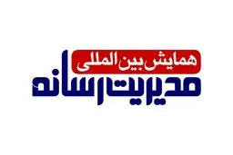 مهمانان ویژه اولین همایش بین‌المللی 