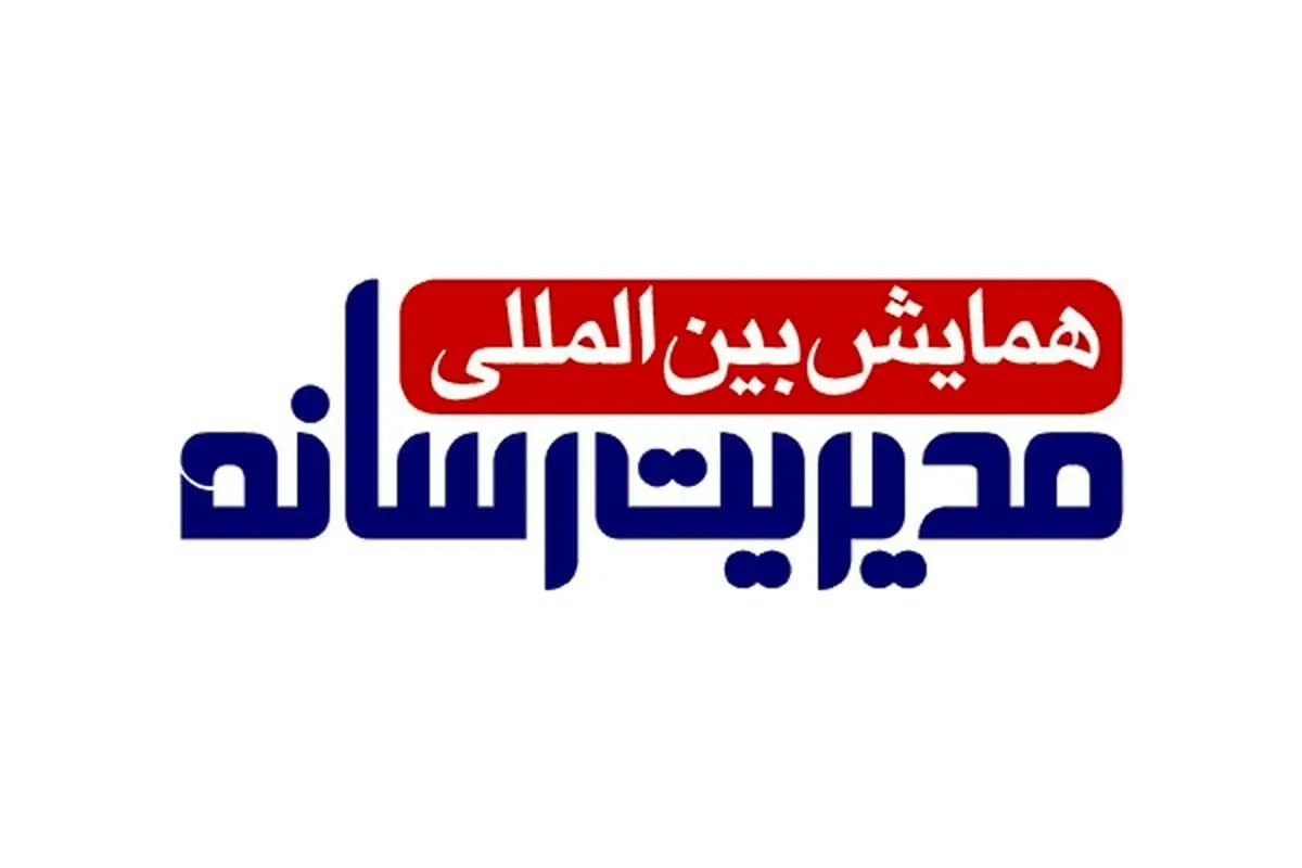 مهمانان ویژه اولین همایش بین‌المللی "مدیریت رسانه" مشخص شدند