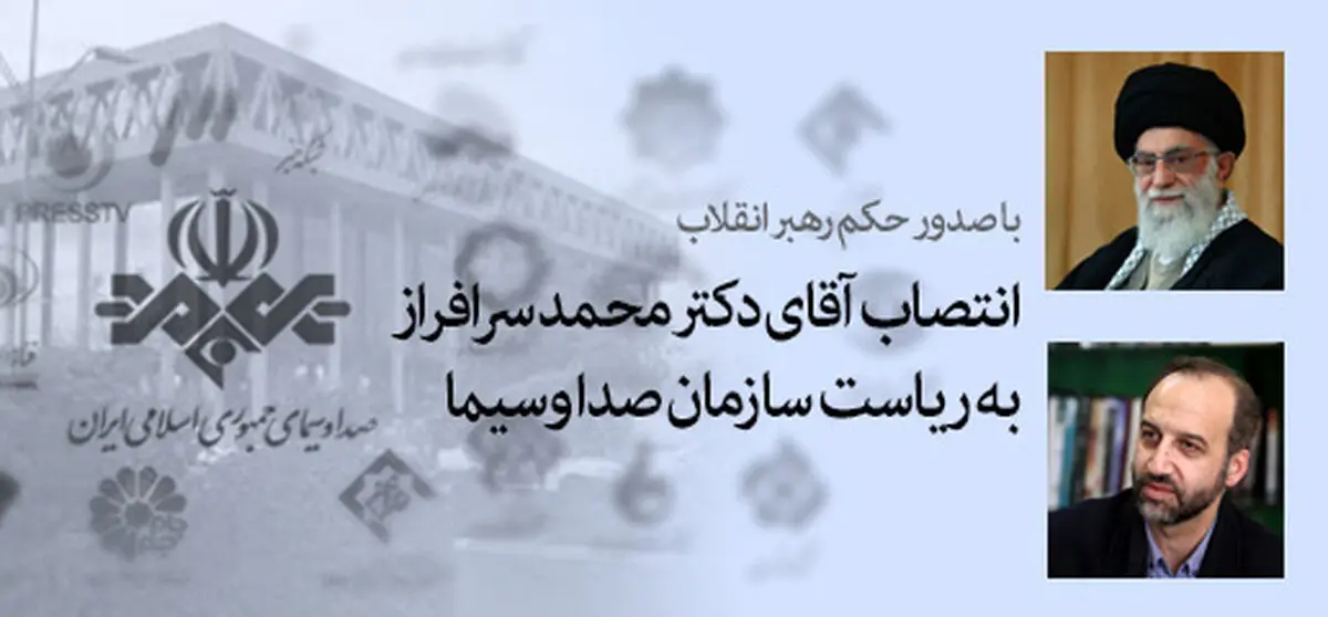 رهبر انقلاب در حکمی "محمد سرافراز" را برای یک دوره پنج ساله به ریاست صدا و سیما منصوب کردند