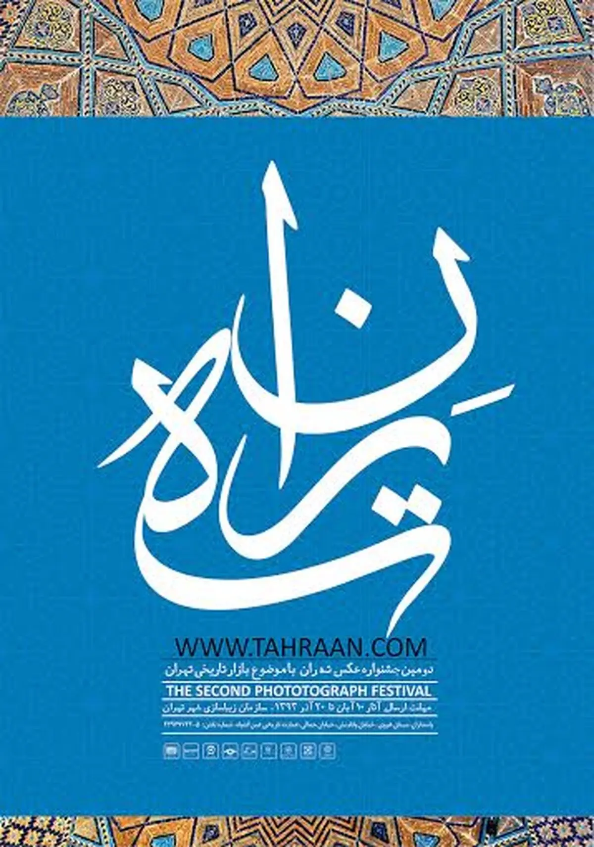 دومین جشنواره عکاسی بافت تاریخی "ته ران" فراخوان داد